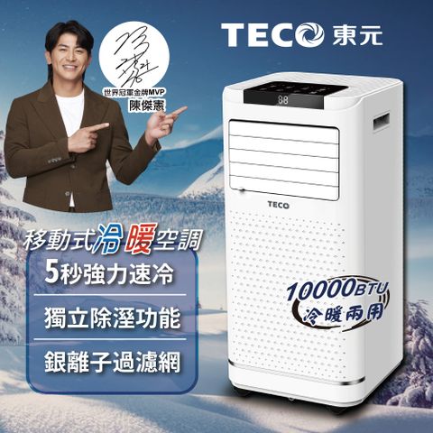 TECO 東元 10000BTU多功能冷暖型移動式冷氣機/空調(XYFMP-2809FH)