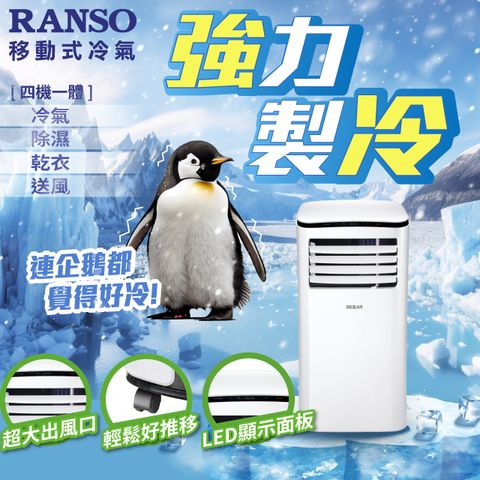 RANSO 聯碩 冷氣,除溼,乾衣,送風四機一體移動式空調 (RSP-23S)