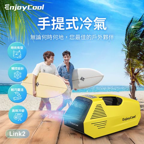 移動式冷氣 帳篷冷氣機 露營EnjoyCool 手提可攜 移動式空調 Link2