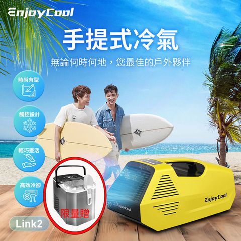 移動式冷氣 帳篷冷氣機 露營【組合品】EnjoyCool 手提可攜 移動式空調 Link2 + 製冰機