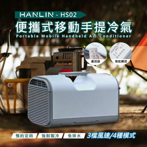 HANLIN -HS02 攜帶式手提移動冷氣