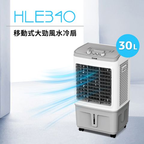 DIKE 30L移動式大勁風水冷扇 HLE340WT