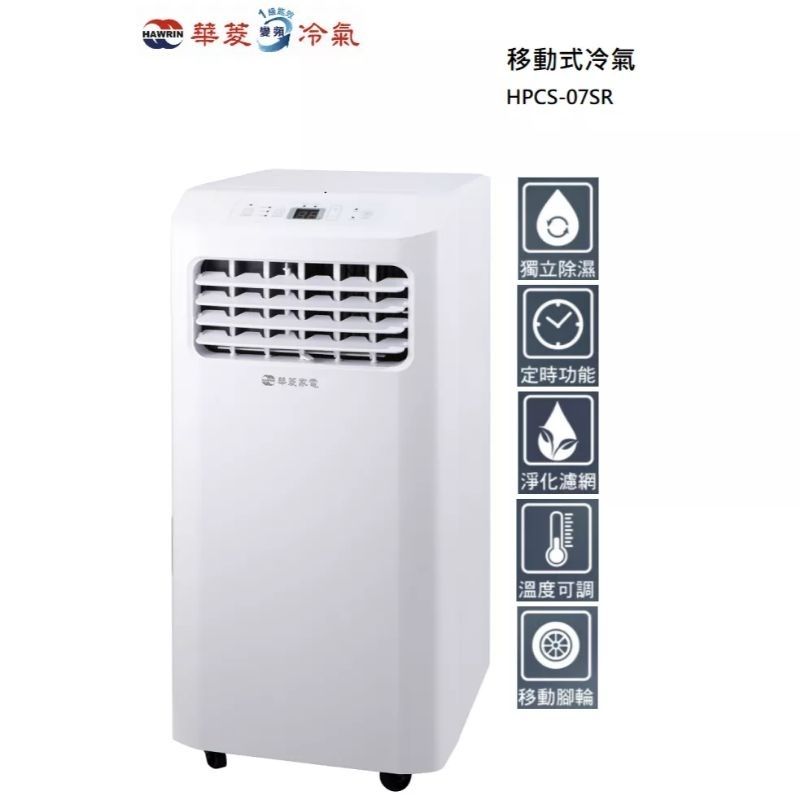 HAWRIN 華菱  2坪冷專型移動式冷氣HPCS-07SR(2.05kw/冷氣/除濕/乾衣) 含運送不含基本安裝