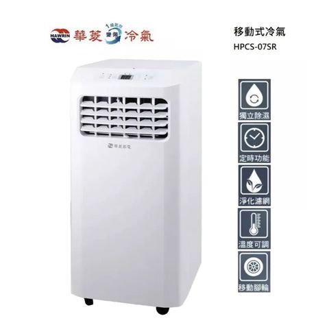 【HAWRIN華菱】華菱 3坪內冷專型移動式冷氣HPCS-07SR(冷氣/除濕/乾衣)