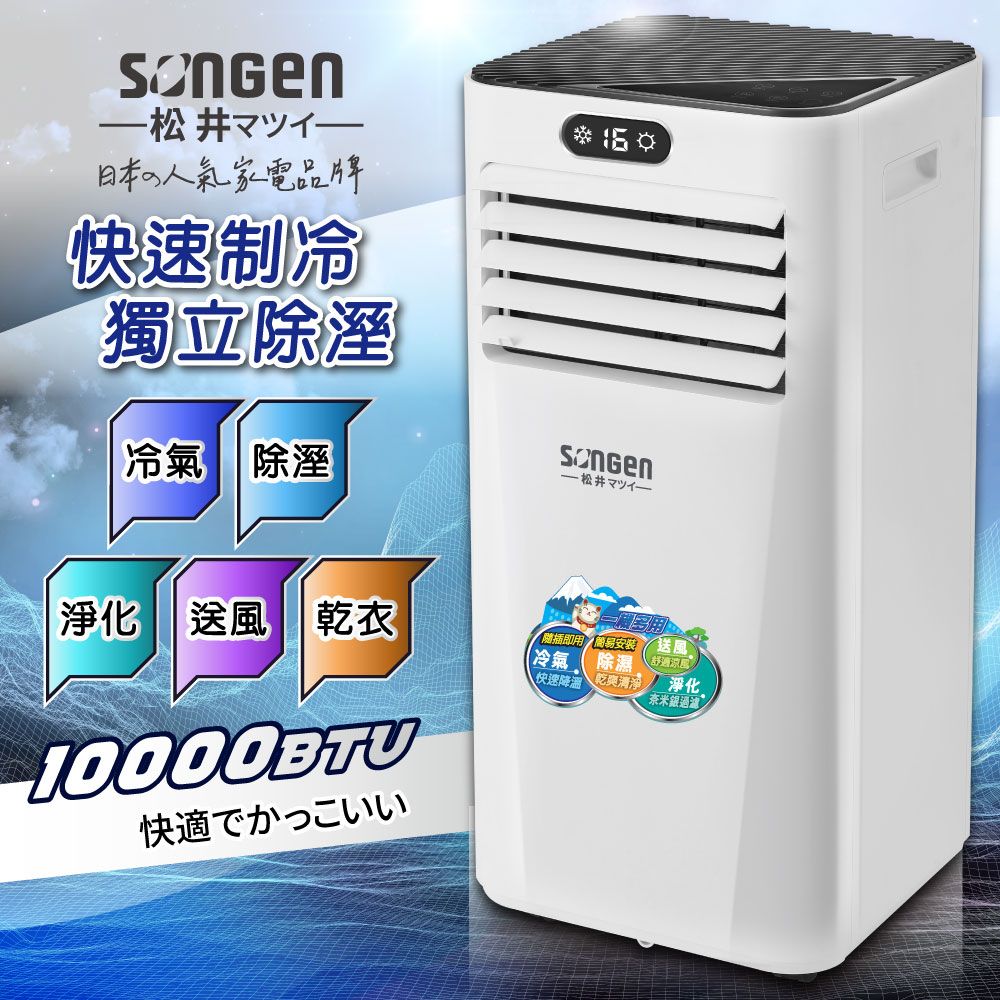 SONGEN 松井 雙屏清淨除濕移動式冷氣10000BTU(SG-A709C)