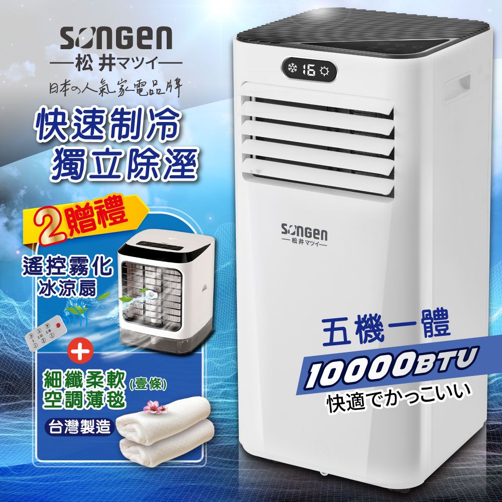 SONGEN 松井 雙屏清淨除濕移動式冷氣10000BTU(SG-A709C加霧化扇+薄毯)