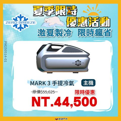 【Zero Breeze】MARK 3 手提冷氣 主機