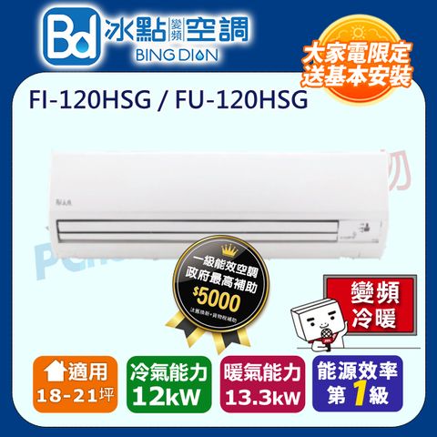 Bd冰點 【Bd 冰點】18-21坪內變頻冷暖 分離式一對一空調(FI-120HSG/FU-120HSG) 含運送+拆箱定位+舊機回收