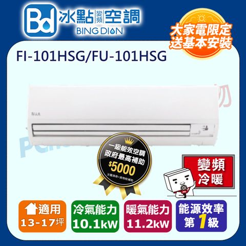 Bd冰點 【Bd 冰點】13-17坪內變頻冷暖 分離式一對一空調(FI-101HSG/FU-101HSG) 含運送+拆箱定位+舊機回收