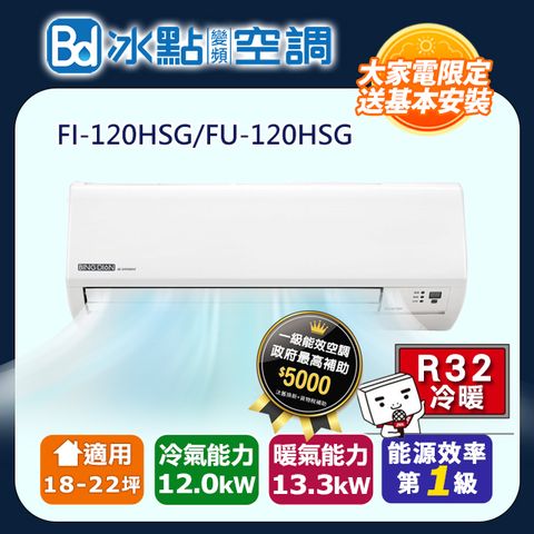 冰點 【Bd 】18-22坪《冷暖型》變頻分離式空調FI-120HSG/FU-120HSG 含運送+拆箱定位+舊機回收