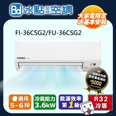 【Bd 冰點】《冷專型》變頻分離式空調FI-36CSG2/FU-36CSG2