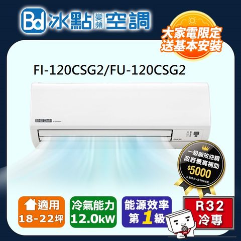 【Bd 冰點】《冷專型》變頻分離式空調FI-120CSG2/FU-120CSG2
