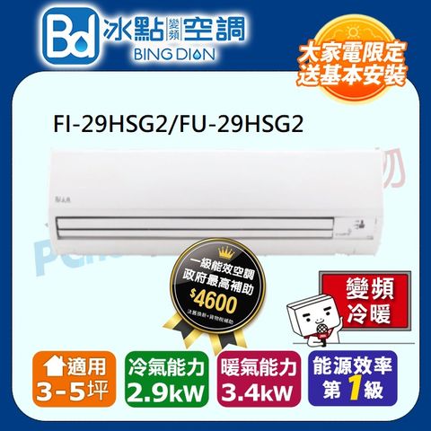 【Bd 冰點】3-5坪內變頻冷暖 分離式一對一空調(FI-29HSG2/FU-29HSG2)