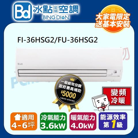 【Bd 冰點】4-6坪內變頻冷暖 分離式一對一空調(FI-36HSG2/FU-36HSG2)