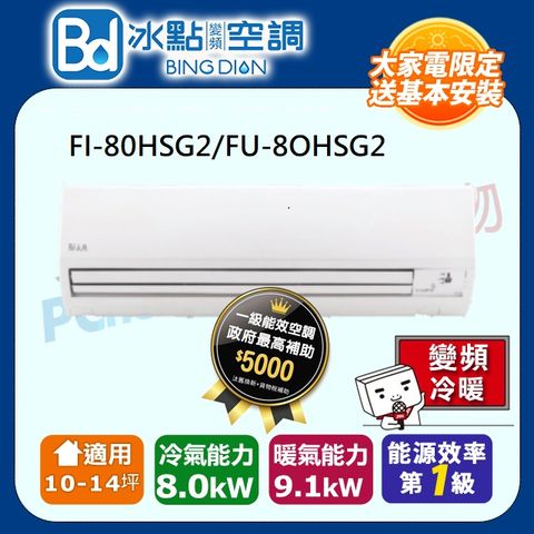 【Bd 冰點】10-14坪內變頻冷暖 分離式一對一空調(FI-80HSG2/FU-8OHSG2)