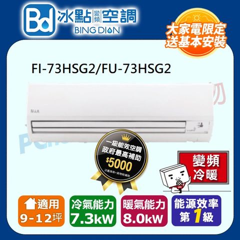 【Bd 冰點】9-12坪內變頻冷暖 分離式一對一空調(FI-73HSG2/FU-73HSG2)