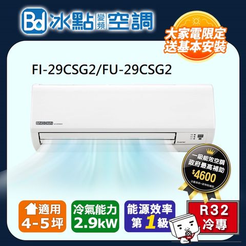 【Bd 冰點】《冷專型》變頻分離式空調FI-29CSG2/FU-29CSG2