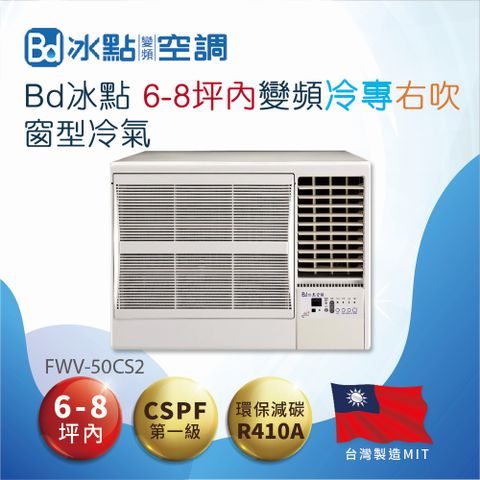【Bd 冰點】6-8坪內變頻冷專 右吹窗型冷氣(FWV-50CS2)