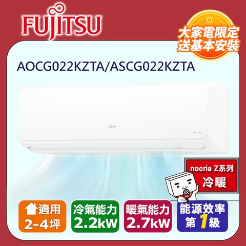 FUJITSU富士通 冷暖型-nocria Z系列 2-4坪 變頻分離式空調 ASCG022KZTA AOCG022KZTA (送基本安裝)