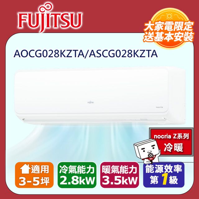 FUJITSU富士通冷暖型-nocria Z系列4坪變頻分離式空調ASCG028KZTA