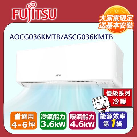FUJITSU富士通 冷暖型-優級系列 4-6坪 變頻分離式空調 ASCG036KMTB AOCG036KMTB (送基本安裝)