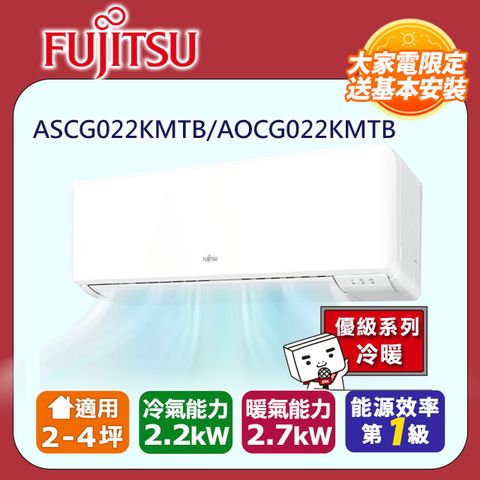 FUJITSU 富士通 2-4坪《冷暖型-優級系列》變頻分離式空調ASCG022KMTB/AOCG022KMTB含運送+拆箱定位+舊機回收