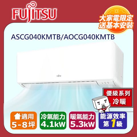 FUJITSU 富士通 5-8坪《冷暖型-優級系列》變頻分離式空調ASCG040KMTB/AOCG040KMTB含運送+拆箱定位+舊機回收