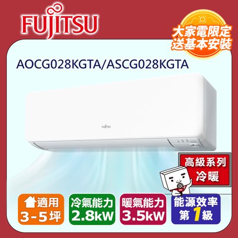 FUJITSU 富士通 3-5坪《冷暖型-高級系列》變頻分離式空調 ASCG028KGTA/AOCG028KGTA 含運送+拆箱定位+舊機回收