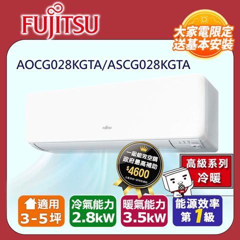 【富士通 Fujitsu】《冷暖型-高級系列》變頻分離式空調 ASCG028KGTA/AOCG028KGTA