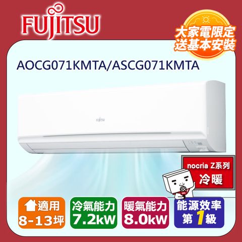 【富士通 Fujitsu】8-13坪《冷暖型-高級系列》變頻分離式空調 ASCG071KMTA/AOCG071KMTA ◆含運送+拆箱定位+舊機回收