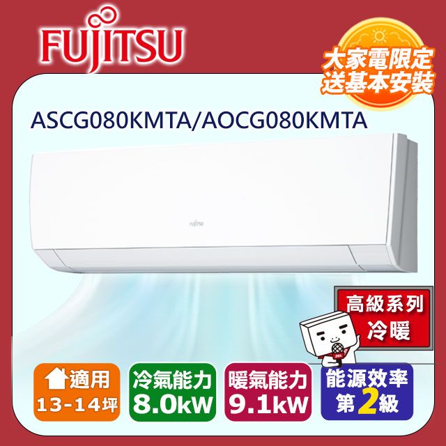 FUJITSU 富士通 13-14坪《冷暖型-高級系列》變頻分離式空調 ASCG080KMTA/AOCG080KMTA 含運送+拆箱定位+舊機回收