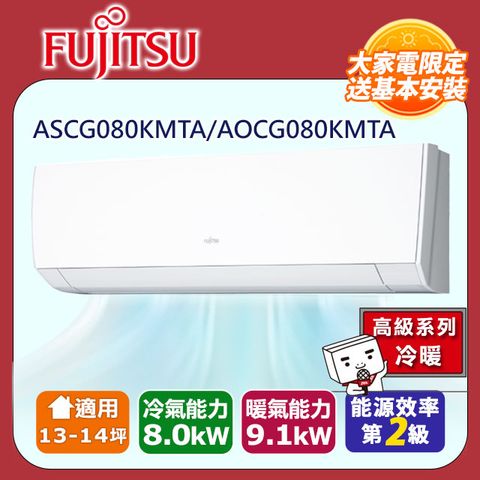 【富士通 Fujitsu】13-14坪《冷暖型-高級系列》變頻分離式空調 ASCG080KMTA/AOCG080KMTA ◆含運送+拆箱定位+舊機回收