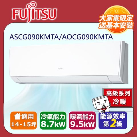 【富士通 Fujitsu】14-15坪《冷暖型-高級系列》變頻分離式空調 ASCG090KMTA/AOCG090KMTA ◆含運送+拆箱定位+舊機回收