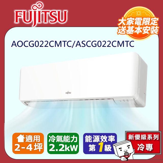 FUJITSU 富士通  冷專型-新優級系列 2-4坪變頻分離式空調 ASCG022CMTC AOCG022CMTC (送基本安裝)