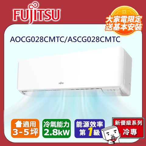 FUJITSU 富士通 冷專型-新優級系列 3-5坪 變頻分離式空調 ASCG028CMTC AOCG028CMTC (送基本安裝)