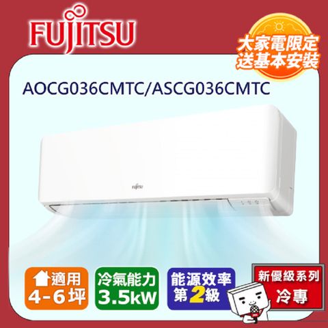 【富士通 Fujitsu】《冷專型-優級系列》變頻分離式空調 ASCG036CMTC/AOCG036CMTC