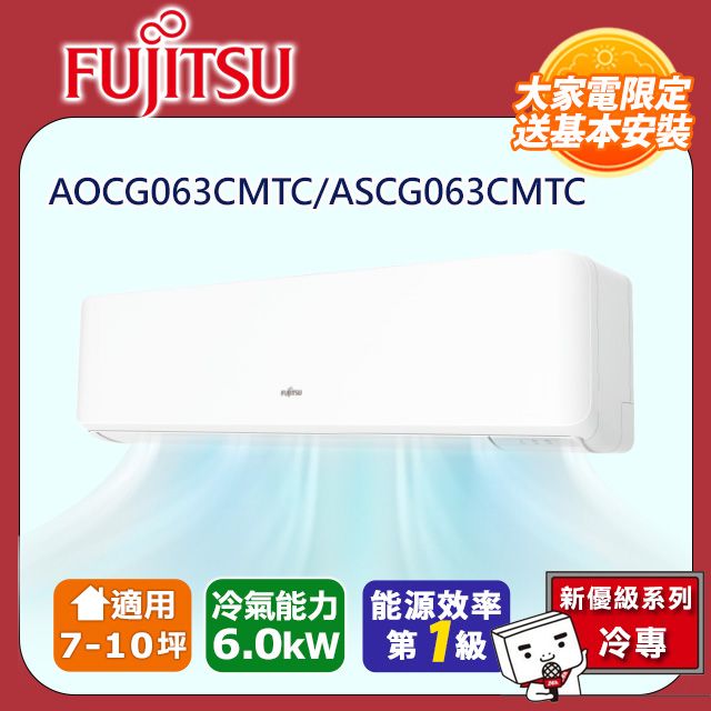 FUJITSU 富士通  冷專型-新優級系列 7-10坪 變頻分離式空調 ASCG063CMTC AOCG063CMTC (送基本安裝)