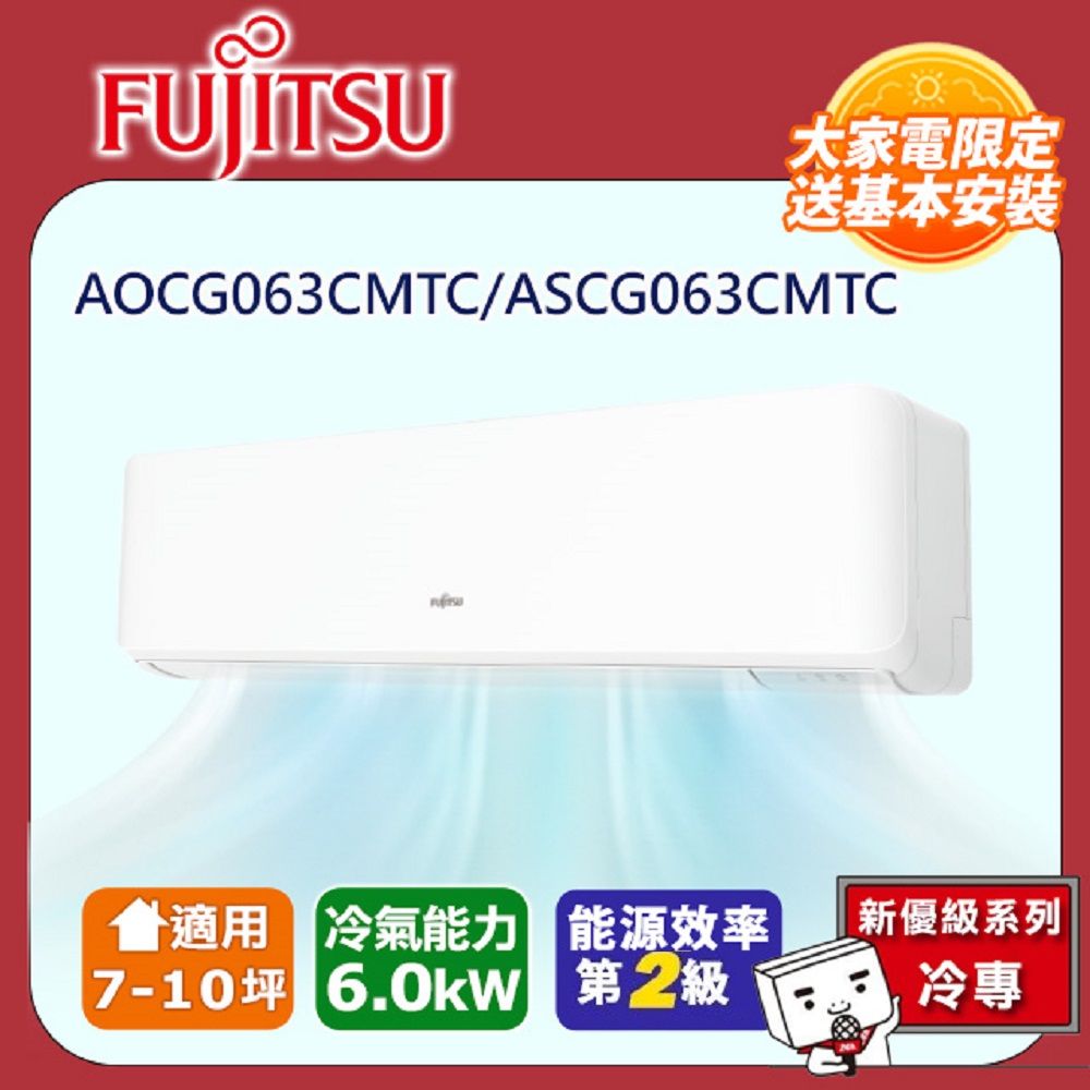 FUJITSU 富士通  冷專型-新優級系列 7-10坪 變頻分離式空調 ASCG063CMTC AOCG063CMTC (送基本安裝)