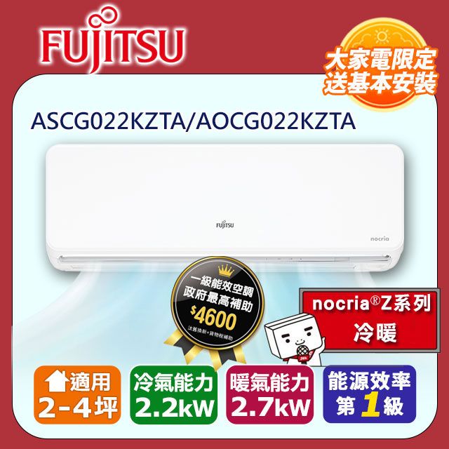 FUJITSU 富士通 2-4坪《冷暖型-nocria Z系列》變頻分離式空調ASCG022KZTA/AOCG022KZTA 含運送+拆箱定位+舊機回收