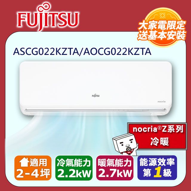 FUJITSU 富士通 2-4坪《冷暖型-nocria Z系列》變頻分離式空調ASCG022KZTA/AOCG022KZTA 含運送+拆箱定位+舊機回收