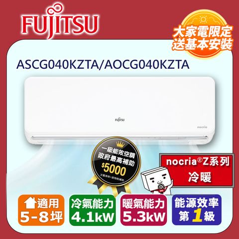 FUJITSU 富士通 5-8坪《冷暖型-nocria Z系列》變頻分離式空調ASCG040KZTA/AOCG040KZTA 含運送+拆箱定位+舊機回收