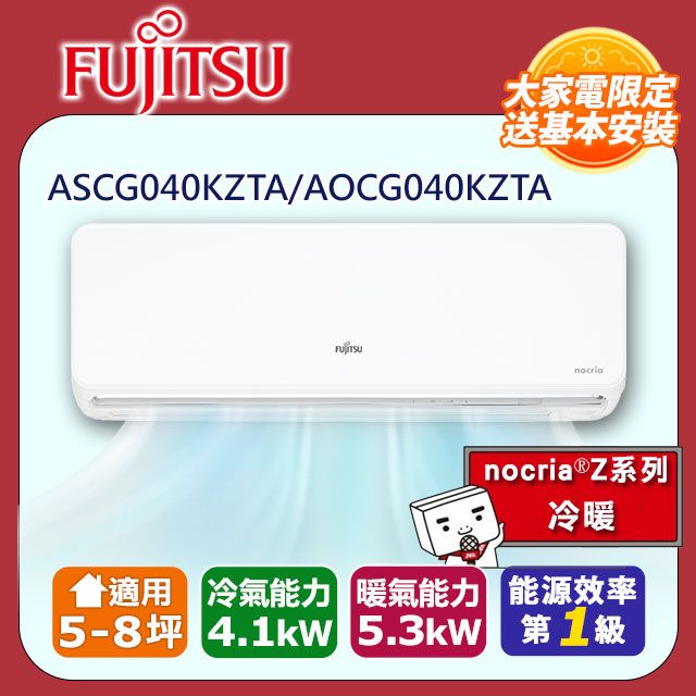 FUJITSU 富士通 5-8坪《冷暖型-nocria Z系列》變頻分離式空調ASCG040KZTA/AOCG040KZTA 含運送+拆箱定位+舊機回收