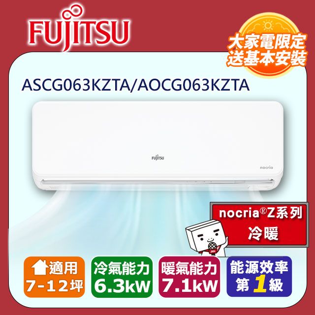 FUJITSU 富士通 7-12坪《冷暖型-nocria Z系列》變頻分離式空調ASCG063KZTA/AOCG063KZTA 含運送+拆箱定位+舊機回收