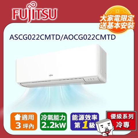 【富士通 Fujitsu】《冷專型-優級系列》變頻分離式空調 ASCG022CMTD/AOCG022CMTD