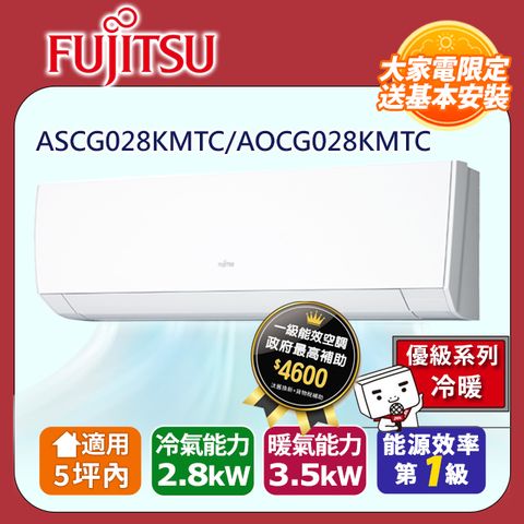 【富士通 Fujitsu】《冷暖型-優級系列》變頻分離式冷氣 ASCG028KMTC/AOCG028KMTC