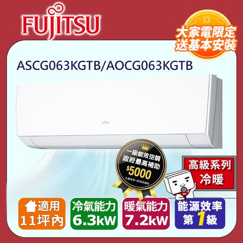 【富士通 Fujitsu】《冷暖型-高級系列》變頻分離式冷氣 ASCG063KGTB/AOCG063KGTB