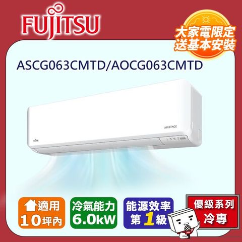 【富士通 Fujitsu】《冷專型-優級系列》變頻分離式空調 ASCG063CMTD/AOCG063CMTD