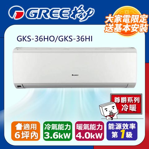 GREE 格力 6坪內《冷暖型-GKS系列》變頻分離式空調GKS-36HO/GKS-36HI含運送+拆箱定位+舊機回收