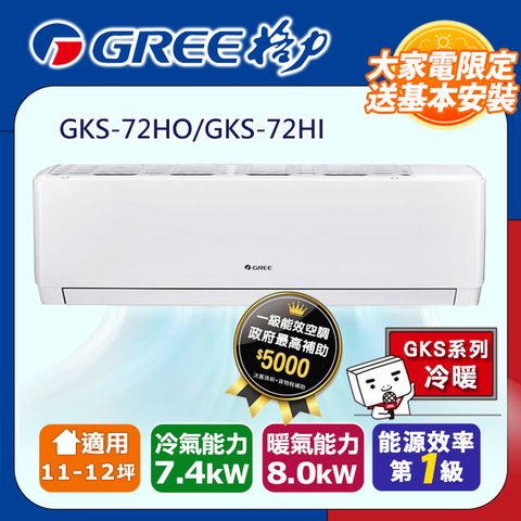 GREE 格力 11-12坪《冷暖型-GKS系列》變頻分離式空調GKS-72HO/GKS-72HI含運送+拆箱定位+舊機回收