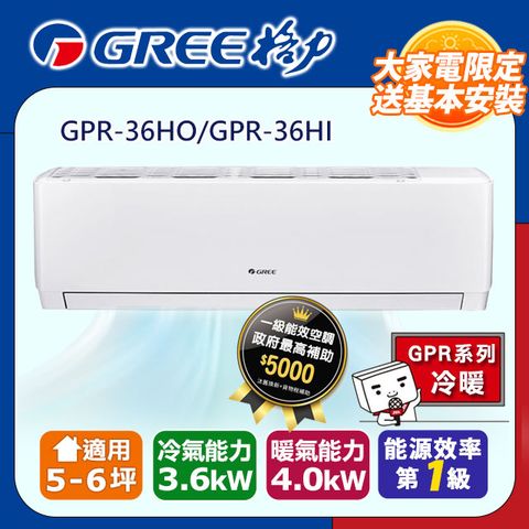 【GREE 格力】5-6坪《冷暖型-GPR系列》變頻分離式空調GPR-36HO/GPR-36HI ◆含運送+拆箱定位+舊機回收